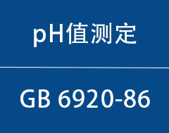 GB 6920-86|水质pH值的测定—玻璃电极法