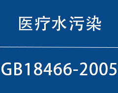 GB 18466-2005|医疗机构水污染物排放标准