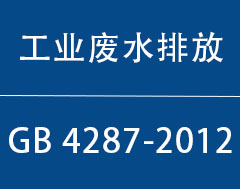 GB 4287-2012|纺织染整工业水污染物排放标准