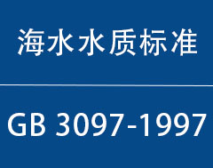 GB 3097-1997|海水水质标准