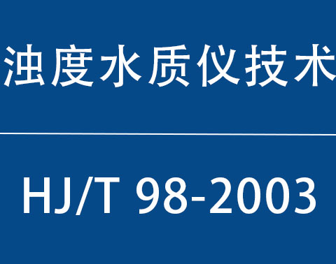 HJ/T 98-2003|浊度水质自动分析仪技术要求