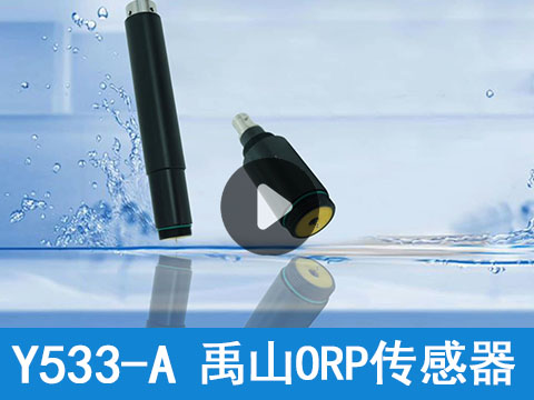 使用流程|Y533-A禹山氧化还原电位ORP传感器使用