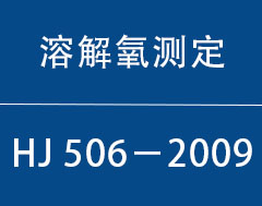 HJ 506—2009|水质溶解氧的测定—电化学探头法