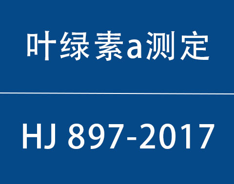 HJ 897-2017|水质叶绿素a的测定 分光光度法