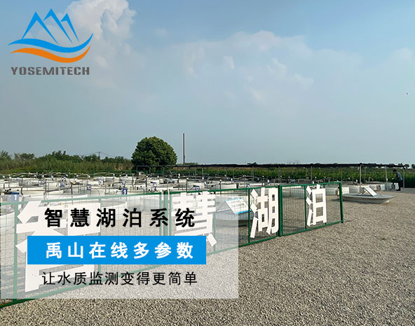 禹山多参数传感器助力智慧湖泊模拟系统建设