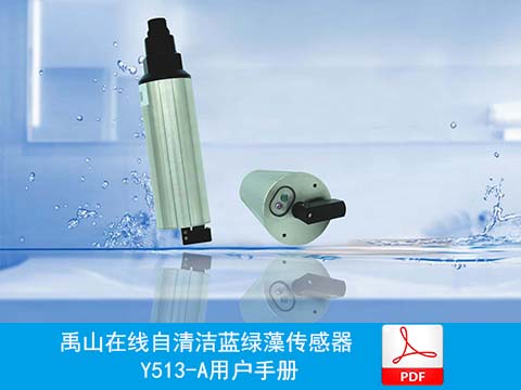 用户手册|Y513-A禹山在线自清洁蓝绿藻传感器