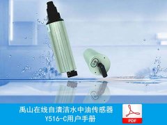 用户手册|Y516-C禹山在线自清洁水中油传感器