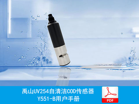 用户手册|Y551-B禹山UV254自清洁COD传感器