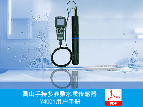用户手册|Y4001禹山手持多参数水质传感器