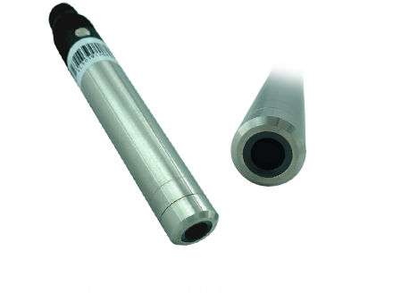 养殖专用溶解氧传感器