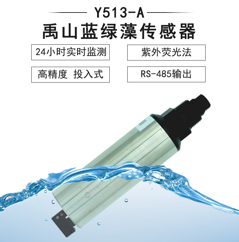 蓝绿藻传感器