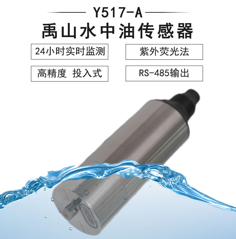 水中油传感器