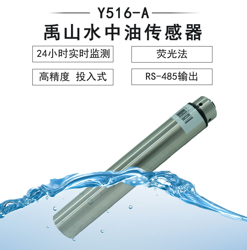 水中油传感器