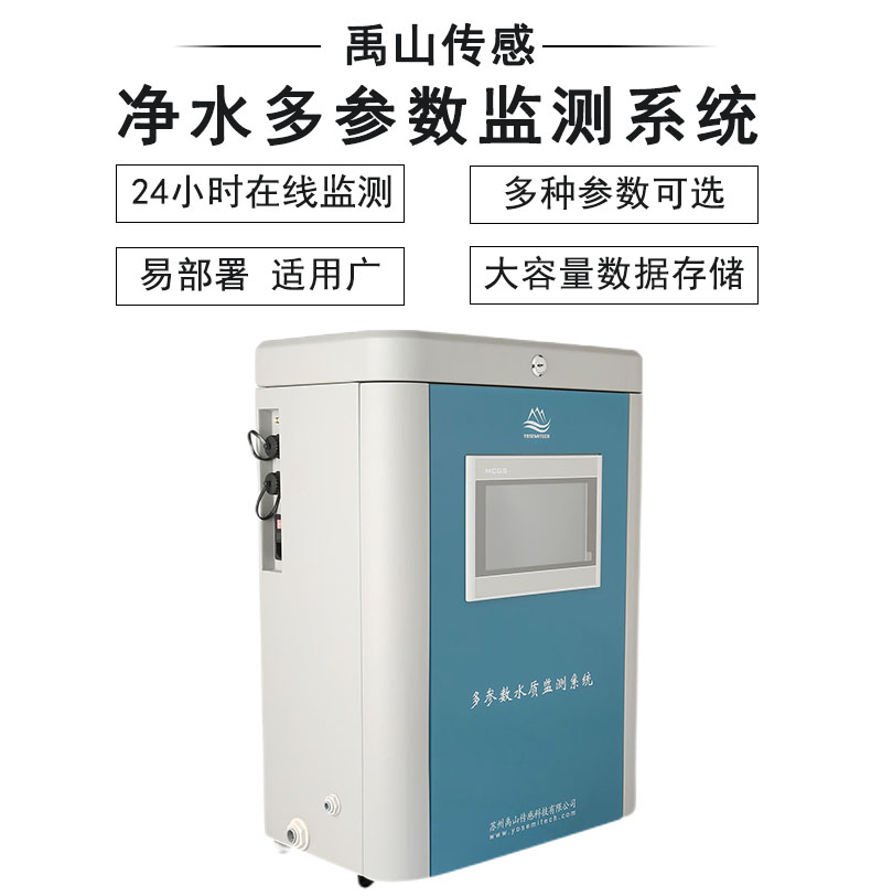 低浊多参数水质系统