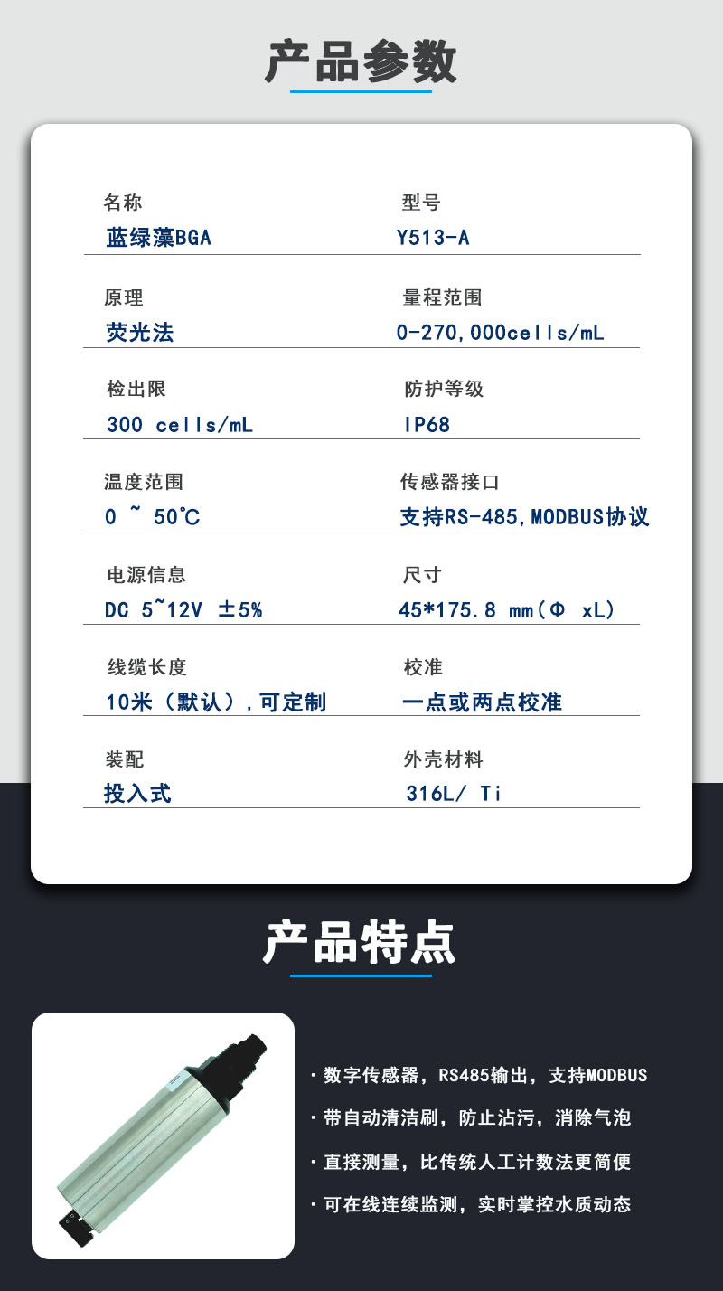 蓝藻传感器参数