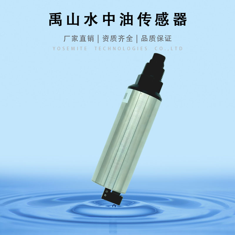 水中油传感器