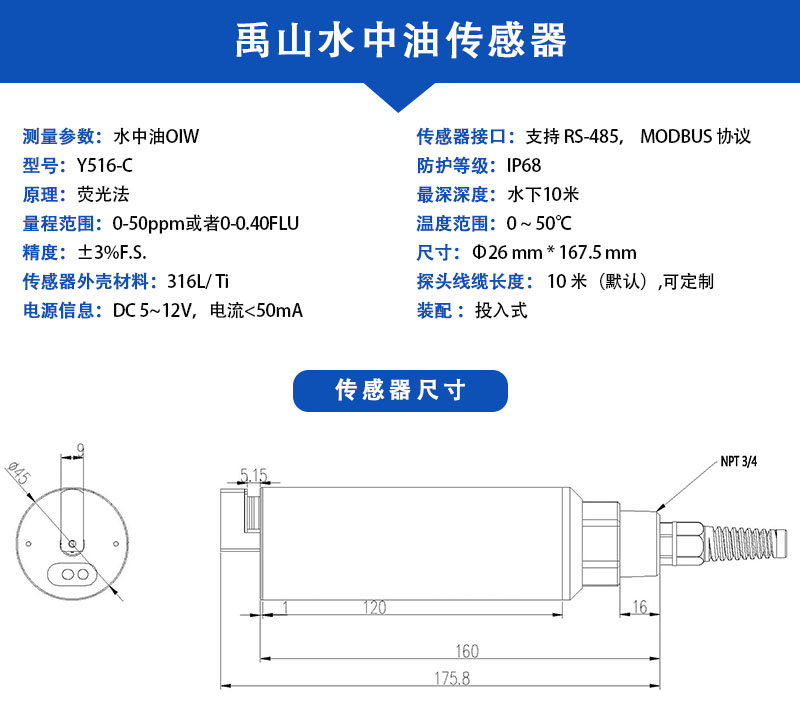 水中油传感器参数