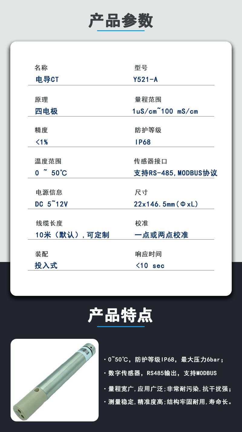 电导率传感器参数