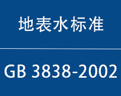 GB 3838-2002|地表水环境质量标准