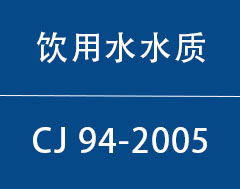 CJ 94-2005|饮用净水水质标准