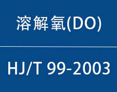 HJT99-2003|溶解氧(DO)水质自动分析仪技术要求