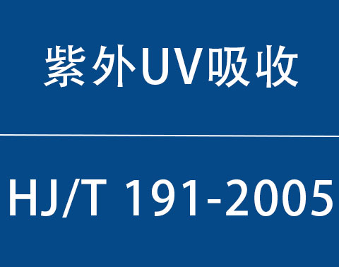 HJ/T191—2005|紫外（UV）吸收水质自动在线监测仪