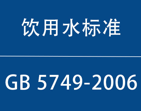 GB 5749-2006|生活饮用水卫生标准