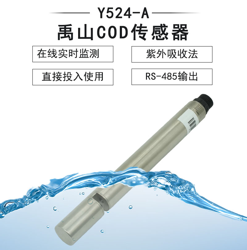COD传感器