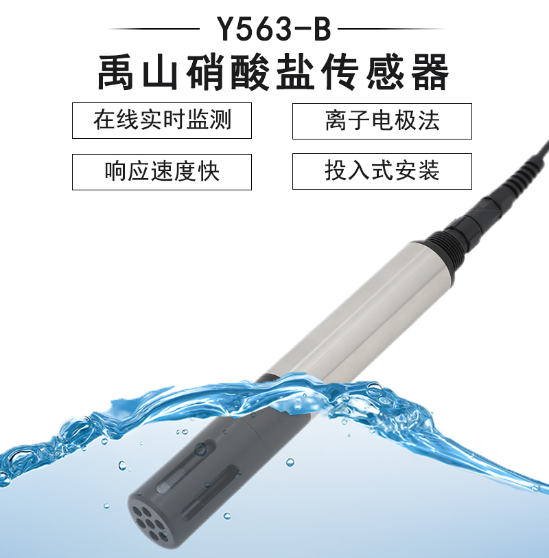 硝酸盐传感器