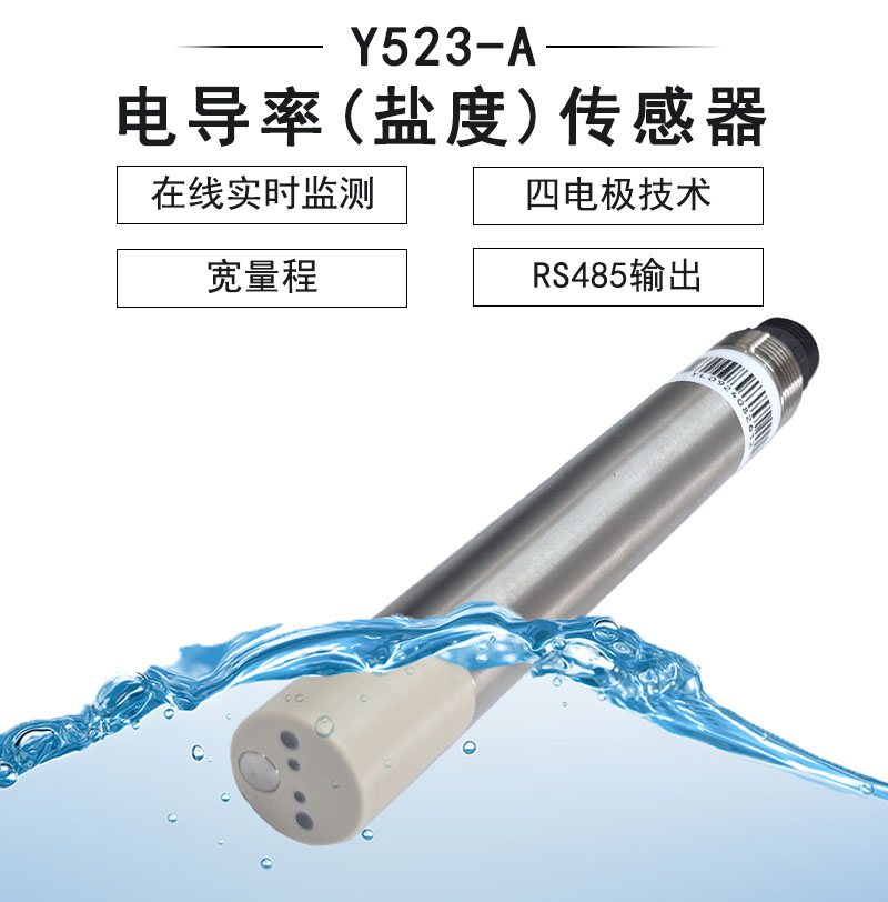 电导率传感器