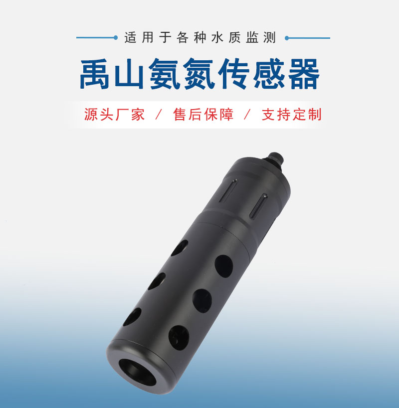 自清洁氨氮传感器