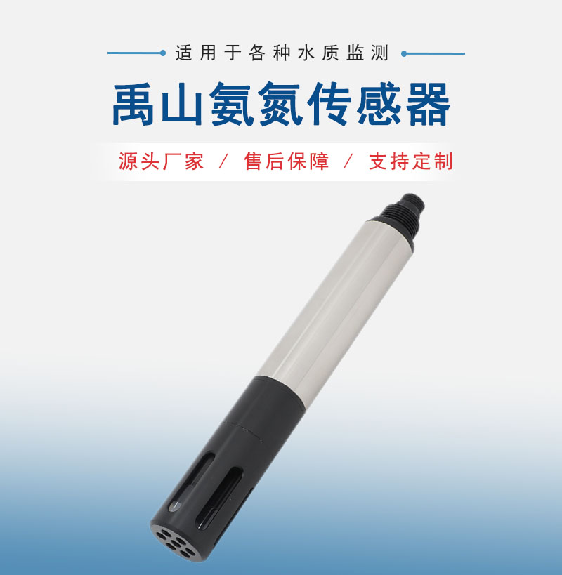 氨氮传感器